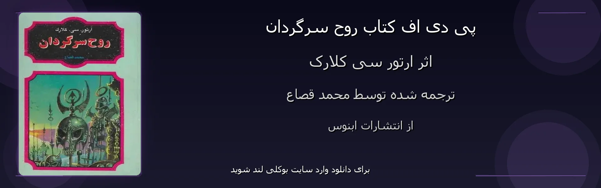 روح سرگردان - بنر - فایل استور